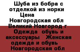 Шуба из бобра с отделкой из норки › Цена ­ 15 000 - Новгородская обл., Великий Новгород г. Одежда, обувь и аксессуары » Женская одежда и обувь   . Новгородская обл.